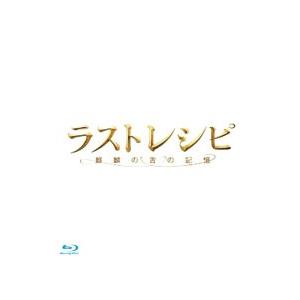Blu-ray／ラストレシピ〜麒麟の舌の記憶〜 豪華版