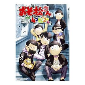 「おそ松さん」公式アンソロジーコミック『４コ松２さん』／アンソロジー