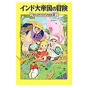 インド大帝国の冒険 改定版（マジック・ツリーハウスシリーズ31）／メアリー・ポープ・オズボーン
