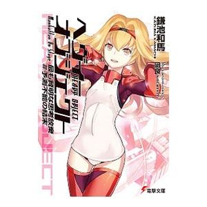 ヘヴィーオブジェクト 最も賢明な思考放棄 ＃予測不能の結末／鎌池和馬