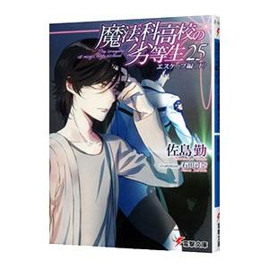 魔法科高校の劣等生(25) エスケープ編 下／佐島勤