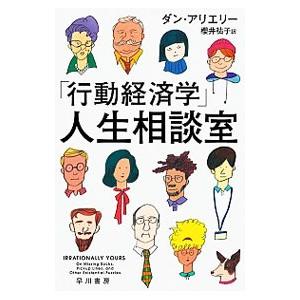 「行動経済学」人生相談室／ArielyDan
