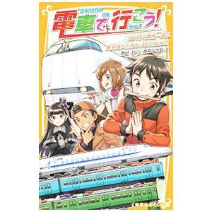 電車で行こう！ −８０円で関西一周！！ 駅弁食いだおれ４６３．９ｋｍ！！！−