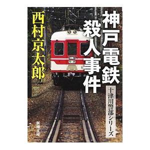 神戸電鉄殺人事件／西村京太郎