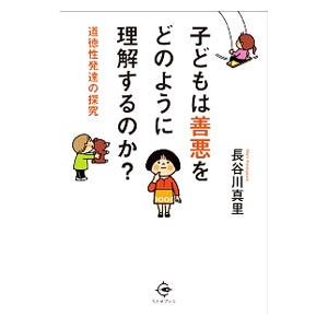 子どもは善悪をどのように理解するのか／長谷川真里