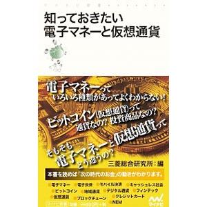 知っておきたい電子マネーと仮想通貨／三菱総合研究所