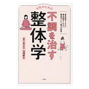 女性のための不調を治す整体学／宮川真人