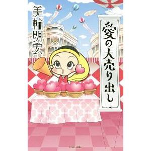愛の大売り出し／美輪明宏