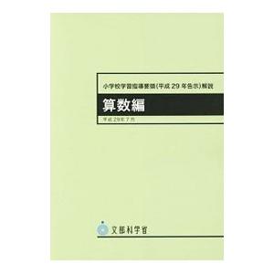 小学校学習指導要領〈平成29年告示〉解説 算数編／文部科学省