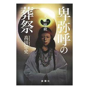 卑弥呼の葬祭／高田崇史