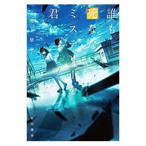 誰も死なないミステリーを君に／井上悠宇
