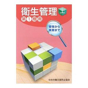 衛生管理 上／中央労働災害防止協会
