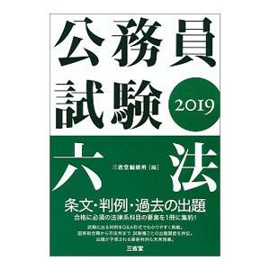 公務員試験六法 ２０１９／三省堂編修所