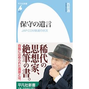 2026年5月】西部邁（東洋思想の本）のおすすめ人気ランキング - Yahoo