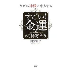 なぜか神様が味方するすごい！金運の引き寄せ方／田宮陽子
