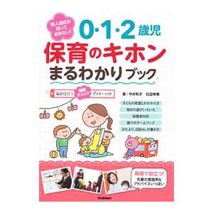 新人担任が知っておきたい！0・1・2歳児保育のキホンまるわかりブック／今井和子