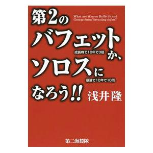 第2のバフェットか、ソロスになろう！！／浅井隆（1954〜）