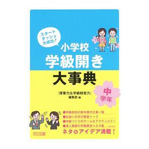 小学校学級開き大事典 中学年／明治図書出版