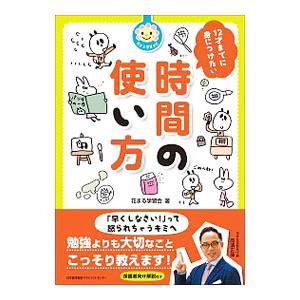 12才までに身につけたい時間の使い方／花まる学習会