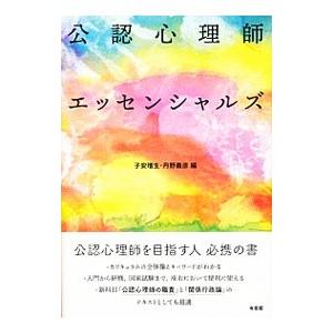 公認心理師エッセンシャルズ／子安増生