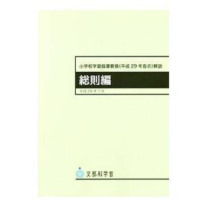 中学校学習指導要領解説 総則編／文部科学省 : ネットオフ ヤフー店