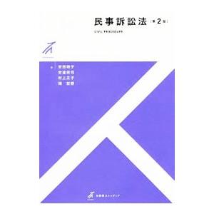 民事訴訟法／安西明子