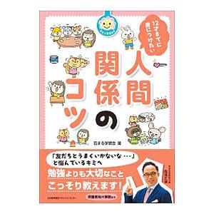 12才までに身につけたい人間関係のコツ／花まる学習会