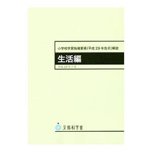 小学校学習指導要領〈平成29年告示〉解説 生活編／文部科学省