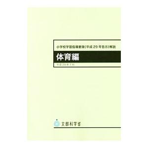 小学校学習指導要領解説 音楽編 ―平成29年7月 : 早緑月 - 通販 - Yahoo