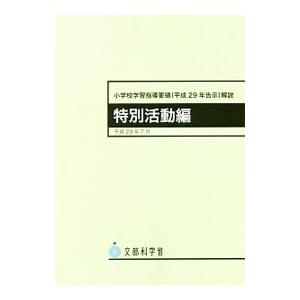 小学校学習指導要領〈平成29年告示〉解説 特別活動編／文部科学省