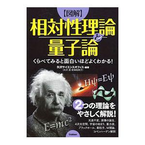 〈図解〉相対性理論と量子論／矢沢サイエンス・オフィス