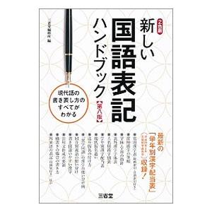 新しい国語表記ハンドブック／三省堂編修所