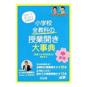 小学校全教科の授業開き大事典 中学年／明治図書出版