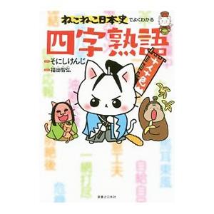 ねこねこ日本史でよくわかる四字熟語／そにしけんじ