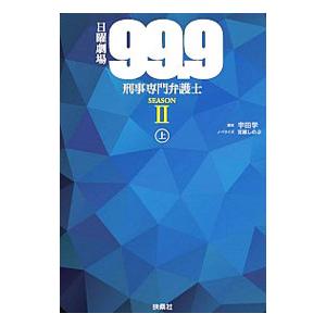 日曜劇場『９９．９−刑事専門弁護士−』 ＳＥＡＳＯＮ２上／宇田学