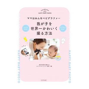 我が子を世界一かわいく撮る方法／ロイヤルセラピスト協会