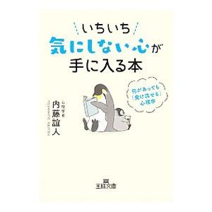 いちいち気にしない心が手に入る本／内藤誼人｜ネットオフ ヤフー店