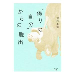 “偽りの自分”からの脱出／梯谷幸司