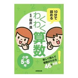 10分で読めるわくわく算数 小学5・6年／桜井進（1968〜）