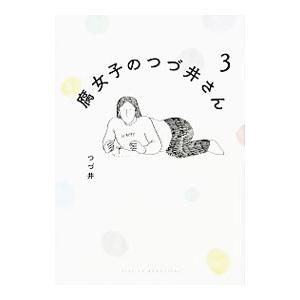 腐女子のつづ井さん ３／つづ井