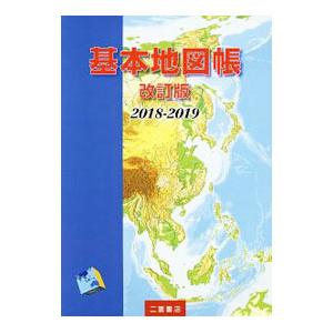 基本地図帳 2018−2019／二宮書店