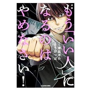 漫画もう いい人 になるのはやめなさい 潮凪洋介 うげっぱ Bk Bookfanプレミアム 通販 Yahoo ショッピング