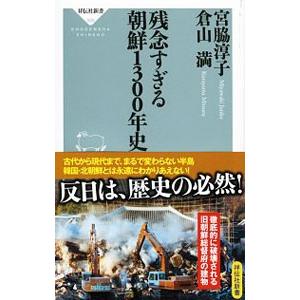 残念すぎる朝鮮1300年史／宮脇淳子