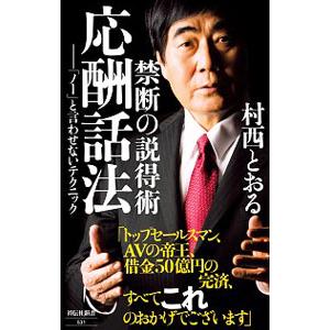 禁断の説得術 応酬話法／村西とおる