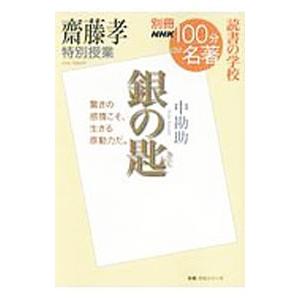 斎藤孝特別授業『銀の匙』／斎藤孝（1960〜）
