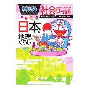 ドラえもん社会ワールド日本の地理とくらし／藤子・F・不二雄