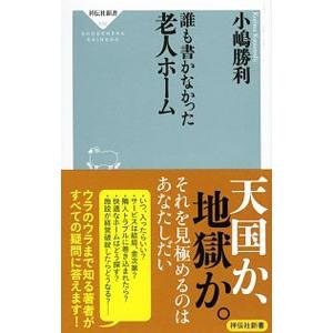 誰も書かなかった老人ホーム／小嶋勝利
