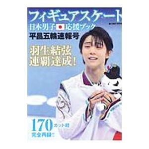 フィギュアスケート日本男子応援ブック 平昌五輪速報号／ダイアプレス