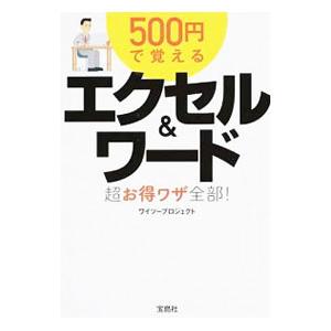 500円で覚えるエクセル＆ワード超お得ワザ全部！／ワイツープロジェクト