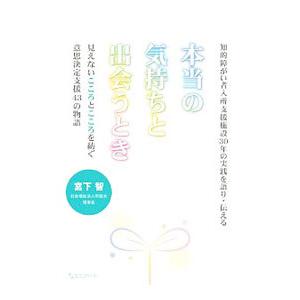 本当の気持ちと出会うとき／宮下智